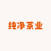 纯净茶业