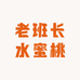 老班长水蜜桃