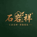 石岩祥茶业专卖店