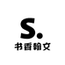 书香翰文