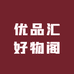 优品汇好物阁