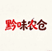 黔味农仓
