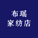 布瑶家纺店
