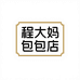 程大妈包包店