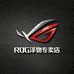 ROG泽物专卖店