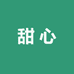 甜心养殖