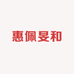 惠佩旻和