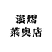 浚熠莱奥店