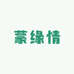 蒙缘情专营店