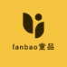 fanbao童品