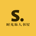 时光旅人书屋
