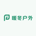 暖冬户外