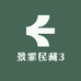 景霏民藏3
