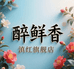 醉鲜香滇红旗舰店