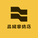 晶姐家纺店