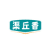 渠丘香速食旗舰店