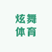 炫舞体育