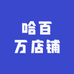 哈百万店铺