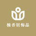楠香居饰品