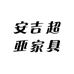 安吉超亚家具