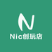 Nic创玩店