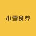 小雪食养高端滋补