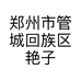 郑州市管城回族区艳子食品商行的小店
