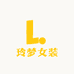 玲梦女装