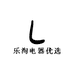 乐淘电器优选