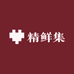 精鲜集