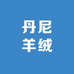 丹尼羊绒