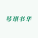 琴琪书华