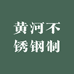 黄河不锈钢制品厂