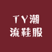 TY潮流鞋服