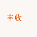 丰收祎大农资植保