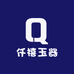 仟禧玉器