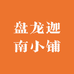 盘龙迦南小铺