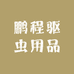 鹏程驱虫用品
