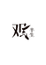 观半生官方旗舰店