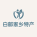 白邮家乡特产推广店