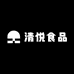 清悦食品