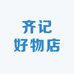 齐记好物店