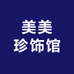 美美珍饰馆