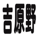 吉原野潮牌