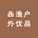 西渔徐户外优品