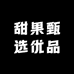 甜果甄选优品