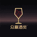 众赢酒类专营店