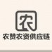 农赞农资供应链