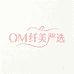 OM纤美严选