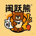 闽跃熊休食店